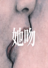 她吻by阿司匹林免费阅读