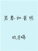 若春和景明小说讲的什么